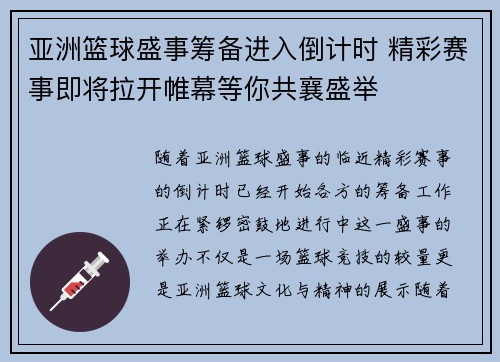 亚洲篮球盛事筹备进入倒计时 精彩赛事即将拉开帷幕等你共襄盛举