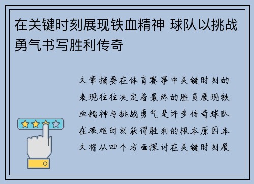 在关键时刻展现铁血精神 球队以挑战勇气书写胜利传奇