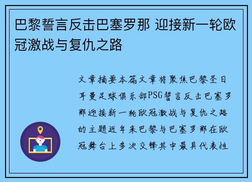 巴黎誓言反击巴塞罗那 迎接新一轮欧冠激战与复仇之路