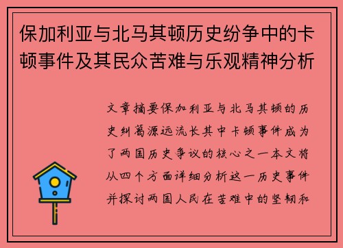 保加利亚与北马其顿历史纷争中的卡顿事件及其民众苦难与乐观精神分析