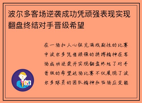 波尔多客场逆袭成功凭顽强表现实现翻盘终结对手晋级希望