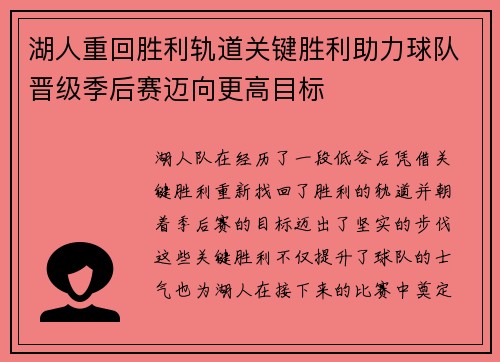 湖人重回胜利轨道关键胜利助力球队晋级季后赛迈向更高目标