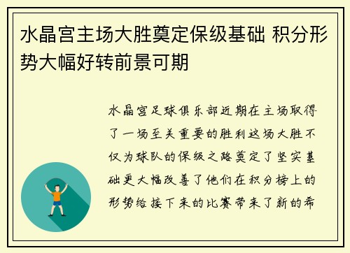 水晶宫主场大胜奠定保级基础 积分形势大幅好转前景可期