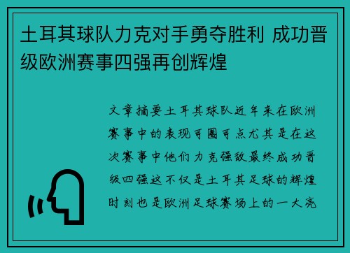 土耳其球队力克对手勇夺胜利 成功晋级欧洲赛事四强再创辉煌