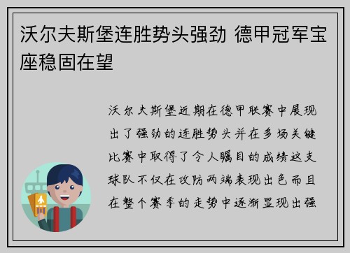 沃尔夫斯堡连胜势头强劲 德甲冠军宝座稳固在望