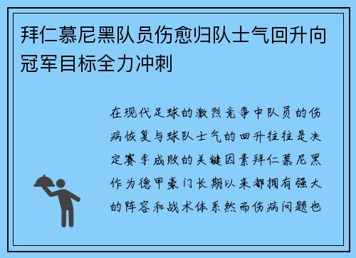 拜仁慕尼黑队员伤愈归队士气回升向冠军目标全力冲刺