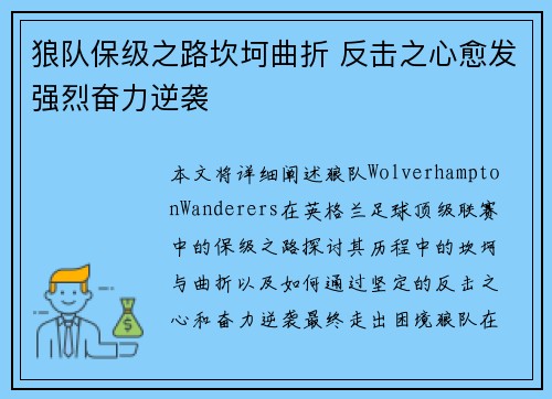 狼队保级之路坎坷曲折 反击之心愈发强烈奋力逆袭