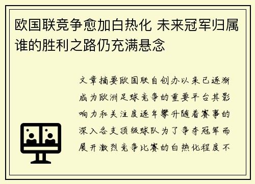 欧国联竞争愈加白热化 未来冠军归属谁的胜利之路仍充满悬念