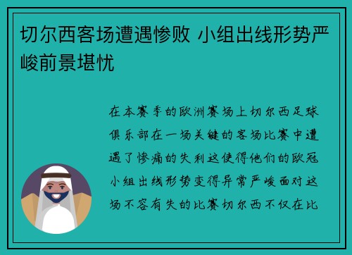 切尔西客场遭遇惨败 小组出线形势严峻前景堪忧