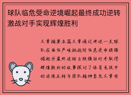 球队临危受命逆境崛起最终成功逆转激战对手实现辉煌胜利