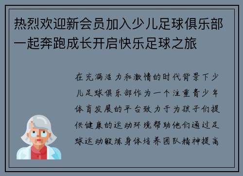 热烈欢迎新会员加入少儿足球俱乐部一起奔跑成长开启快乐足球之旅