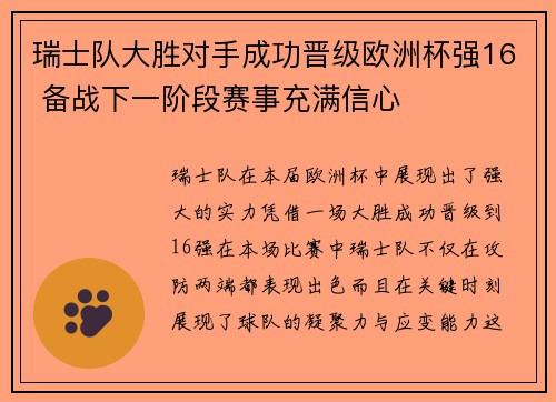 瑞士队大胜对手成功晋级欧洲杯强16 备战下一阶段赛事充满信心