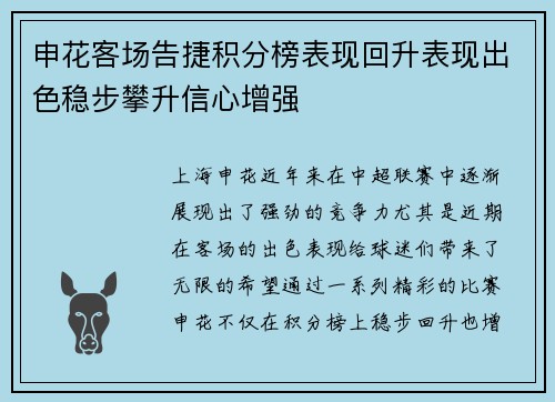 申花客场告捷积分榜表现回升表现出色稳步攀升信心增强