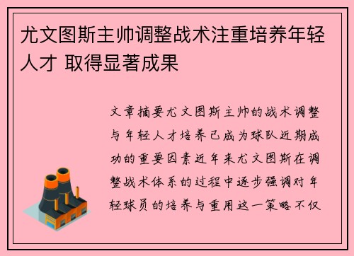 尤文图斯主帅调整战术注重培养年轻人才 取得显著成果