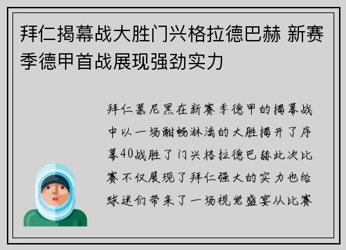 拜仁揭幕战大胜门兴格拉德巴赫 新赛季德甲首战展现强劲实力