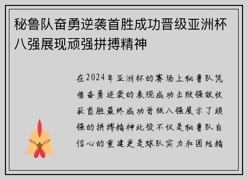 秘鲁队奋勇逆袭首胜成功晋级亚洲杯八强展现顽强拼搏精神