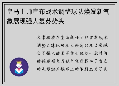 皇马主帅宣布战术调整球队焕发新气象展现强大复苏势头