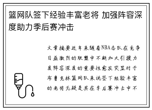 篮网队签下经验丰富老将 加强阵容深度助力季后赛冲击