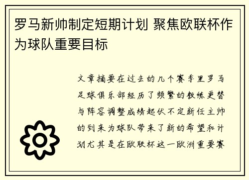 罗马新帅制定短期计划 聚焦欧联杯作为球队重要目标