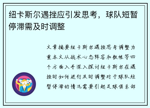 纽卡斯尔遇挫应引发思考，球队短暂停滞需及时调整