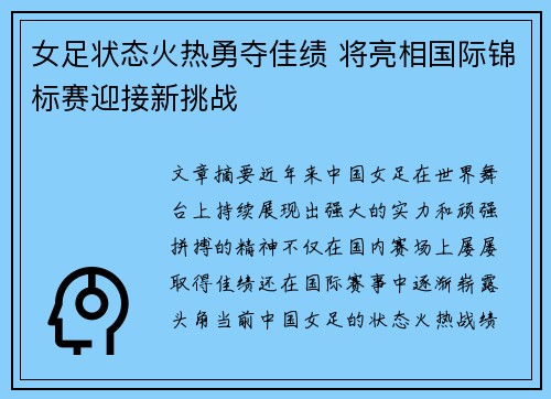 女足状态火热勇夺佳绩 将亮相国际锦标赛迎接新挑战