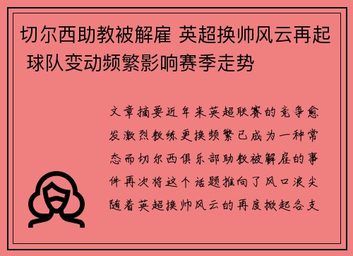 切尔西助教被解雇 英超换帅风云再起 球队变动频繁影响赛季走势