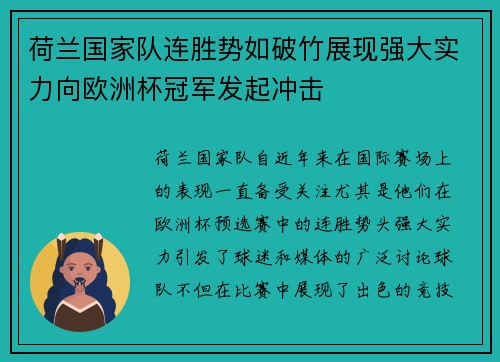 荷兰国家队连胜势如破竹展现强大实力向欧洲杯冠军发起冲击