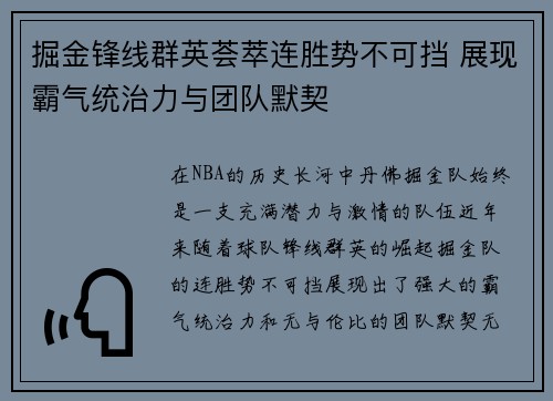 掘金锋线群英荟萃连胜势不可挡 展现霸气统治力与团队默契