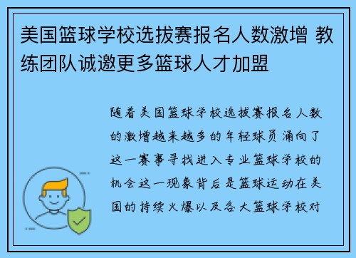 美国篮球学校选拔赛报名人数激增 教练团队诚邀更多篮球人才加盟