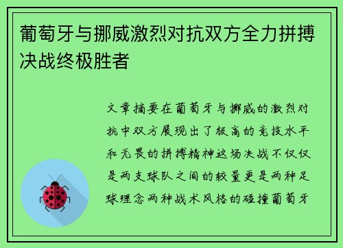 葡萄牙与挪威激烈对抗双方全力拼搏决战终极胜者