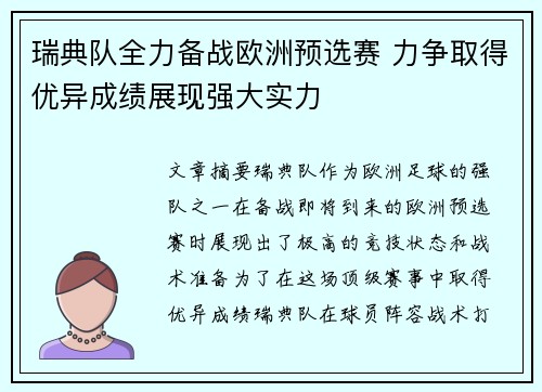 瑞典队全力备战欧洲预选赛 力争取得优异成绩展现强大实力