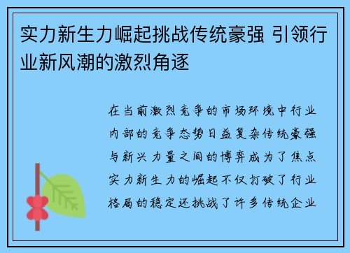 实力新生力崛起挑战传统豪强 引领行业新风潮的激烈角逐