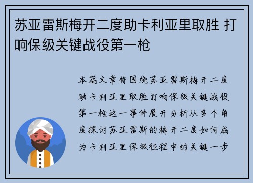 苏亚雷斯梅开二度助卡利亚里取胜 打响保级关键战役第一枪