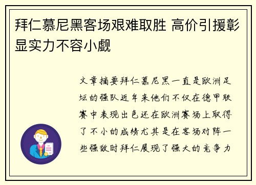 拜仁慕尼黑客场艰难取胜 高价引援彰显实力不容小觑