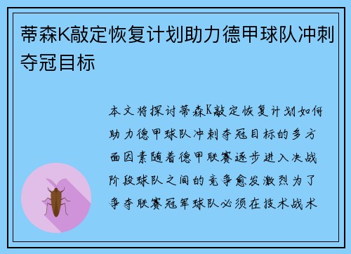 蒂森K敲定恢复计划助力德甲球队冲刺夺冠目标