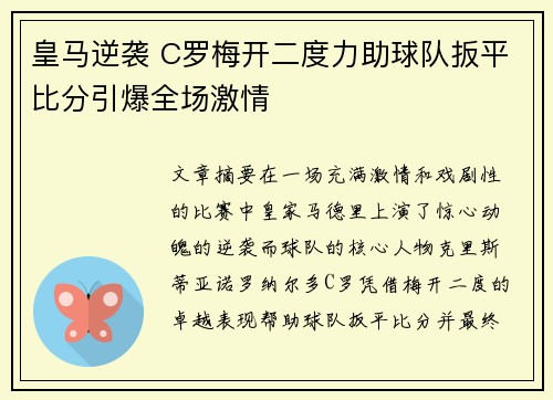 皇马逆袭 C罗梅开二度力助球队扳平比分引爆全场激情