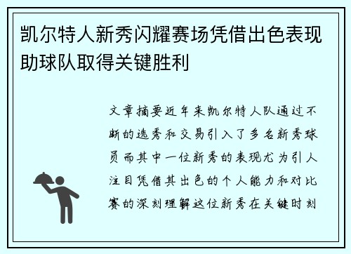 凯尔特人新秀闪耀赛场凭借出色表现助球队取得关键胜利