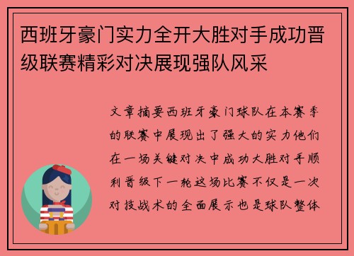 西班牙豪门实力全开大胜对手成功晋级联赛精彩对决展现强队风采