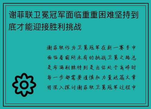 谢菲联卫冕冠军面临重重困难坚持到底才能迎接胜利挑战