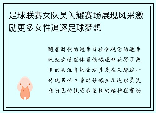 足球联赛女队员闪耀赛场展现风采激励更多女性追逐足球梦想