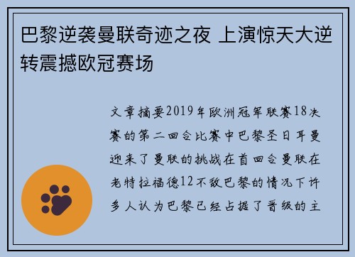 巴黎逆袭曼联奇迹之夜 上演惊天大逆转震撼欧冠赛场