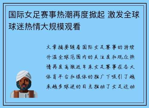 国际女足赛事热潮再度掀起 激发全球球迷热情大规模观看