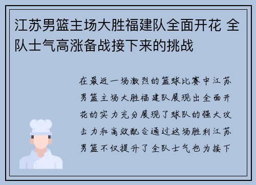 江苏男篮主场大胜福建队全面开花 全队士气高涨备战接下来的挑战