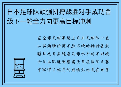 日本足球队顽强拼搏战胜对手成功晋级下一轮全力向更高目标冲刺