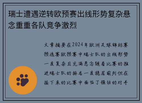 瑞士遭遇逆转欧预赛出线形势复杂悬念重重各队竞争激烈