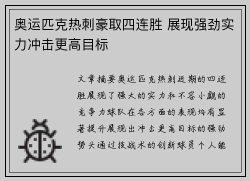 奥运匹克热刺豪取四连胜 展现强劲实力冲击更高目标