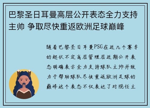 巴黎圣日耳曼高层公开表态全力支持主帅 争取尽快重返欧洲足球巅峰