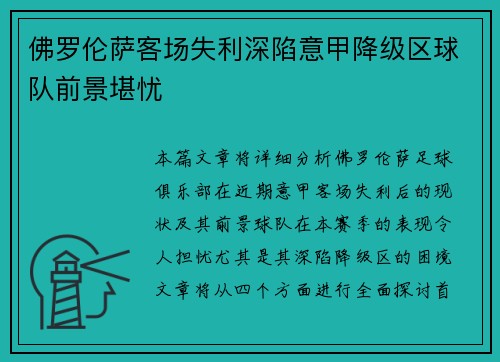 佛罗伦萨客场失利深陷意甲降级区球队前景堪忧