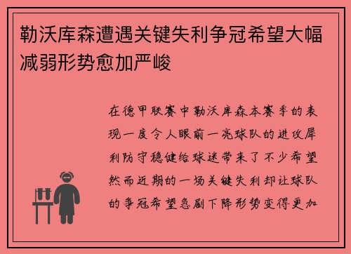 勒沃库森遭遇关键失利争冠希望大幅减弱形势愈加严峻