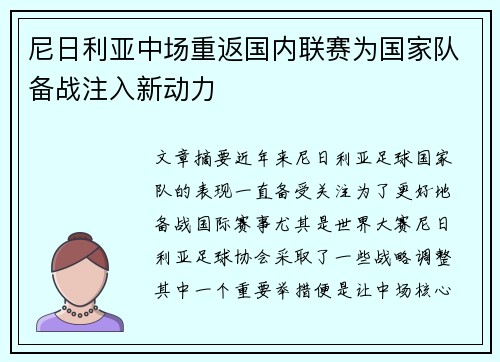 尼日利亚中场重返国内联赛为国家队备战注入新动力